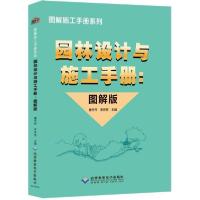 正版新书]园林设计与施工手册(图解版)曹丹丹著9787830027995