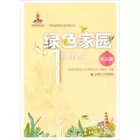 正版新书]绿色发展及生态环境丛书绿色家园1家园篇《绿色发展及