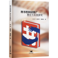 正版新书]图书馆阅读推广理论与实践研究曲波,谢恩泽,潘漱娟 著9