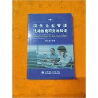 正版新书]现代企业管理法律制度研究与解读姜大儒 编97875611395