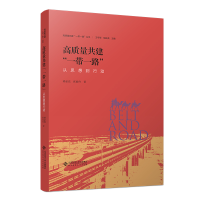 正版新书]高质量共建“一带一路”:从思想到行动王守军、胡必亮