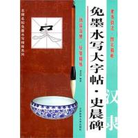 正版新书]免墨水写大字帖:汉隶《史晨碑》施志伟9787564407315
