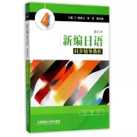 正版新书]新编日语同步辅导教程(4)颜景义//宫雪//黄桂峰9787563
