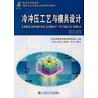正版新书]冷冲压工艺与模具设计(第二版)杨关全 匡余华978756113