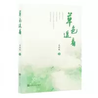 正版新书]草色遥看王彩凤9787531368809