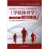 正版新书]《学校体育学》精讲精练/全国体育院校(系)硕士研究