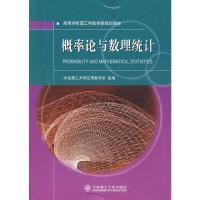 正版新书]概率论与数理统计(第二版)大连理工大学应用数学系组