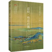 正版新书]忍经·劝忍百箴(元)吴亮//许名奎|责编:程可嘉|校注:陈