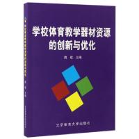 正版新书]学校体育教学器材资源的创新与优化魏敬9787564424596