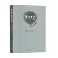 正版新书]斯文不坠-新时代大学生诗文选崔海峰,金世玉 著9787531