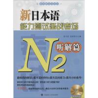 正版新书]新日本语能力测试备战考场(N2听解篇)徐文智//夏丽莉