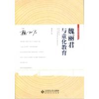 正版新书]魏丽君与童化教育魏丽君9787303164271