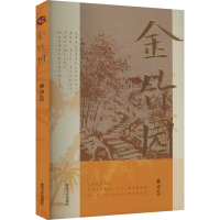 正版新书]金竹园燕力 著9787531369325