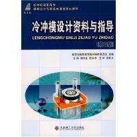 正版新书]冷冲模设计资料与指导(第二版)杨关全 匡余华978756113