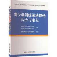 正版新书]青少年训练运动损伤防治与康复矫玮 编9787564430436