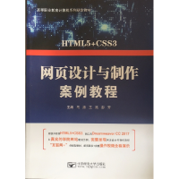 正版新书]网页设计与制作案例教程马涛、王然、彭芳 主编9787563