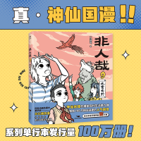 正版新书]非人哉 9 九霄云外一汪空气9787540267834