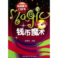正版新书]钱币魔术(休闲魔术口袋书)梁海丹9787564403577
