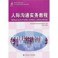 正版新书]人际沟通实务教程吴雨潼 编著9787561161227