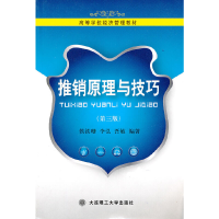 正版新书]推销原理与技巧(第三版)侯铁珊 等编著978756110962