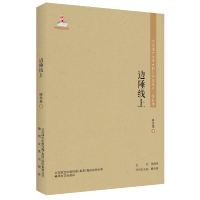正版新书]东北流亡学史料与研究丛书 : 边陲线上塑封作者9787531