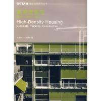 正版新书]*(DETAIL建筑细部系列丛书)高密度住宅:概念?设计?施