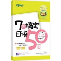 正版新书]7天搞定日语50音新东方日语研究中心9787561945360