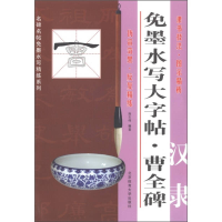 正版新书]汉隶曹全碑-免墨水写大字帖施志伟9787564407339