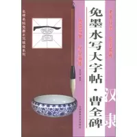 正版新书]汉隶曹全碑-免墨水写大字帖施志伟9787564407339