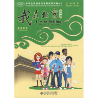 正版新书]“我在北京”中学生汉语学习多媒体系列教材3——思考