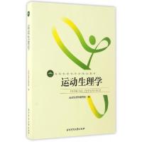 正版新书]运动生理学(高等教育体育学精品教材)杨桦978756441402