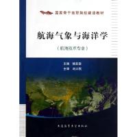 正版新书]航海气象与海洋学(航海技术专业国家骨干高职院校建设