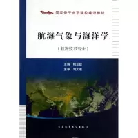 正版新书]航海气象与海洋学(航海技术专业国家骨干高职院校建设