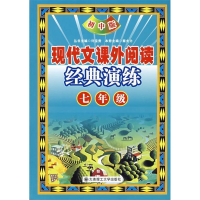 正版新书]现代文课外阅读经典演练七年级(初中版)(D五版)秦大力9