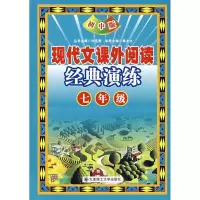 正版新书]现代文课外阅读经典演练七年级(初中版)(D五版)秦大力9