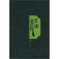 正版新书]三国演义-上下-最新绣像版(明)罗贯中9787540205676