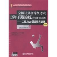 正版新书]二级Java语言程序设计-全国计算机等级考试历年真题必