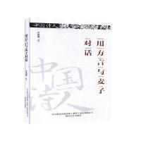 正版新书]中国诗人:用方言与麦子对话不详9787531356844