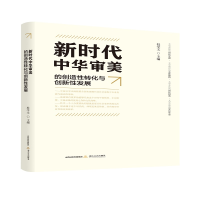正版新书]新时代中华审美的创造性转化与创新性发展杜学文978753