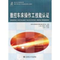 正版新书]数控车床操作工技能认证李桂云 梁国勇9787561165508