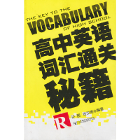 正版新书]高中英语词汇通关秘籍(R版)许茜9787563530977