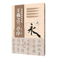 正版新书]经典碑帖字字练:王羲之兰亭序编者:王丙申978756443153