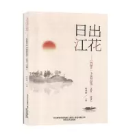 正版新书]日出江花--《鸭绿江》小说品选(1946-1996)韩春燕主
