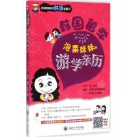 正版新书]韩国留学:泡菜妹妹的游学亲历芝麻门外语编辑部978756