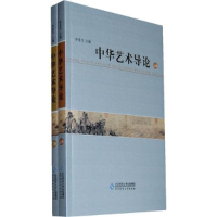 正版新书]中华艺术导论李希凡9787303111459