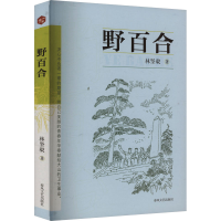 正版新书]野百合林坚毅 著9787531369141