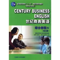 正版新书]世纪商务英语综合教程(Ⅳ国际贸易实务交际高职高专教