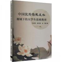 正版新书]中国优秀传统文化视域下的大学生思政教育冯向明;席亚