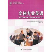 正版新书]文秘专业英语彭华 主编9787561145548