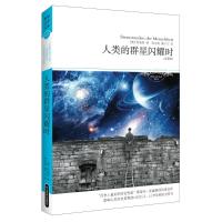 正版新书]人类的群星闪耀时茨威格 著 高中甫 编 高中甫 译97875